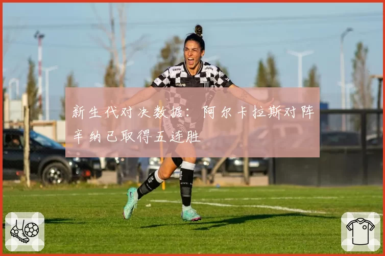新生代对决数据:阿尔卡拉斯对阵辛纳已取得五连胜