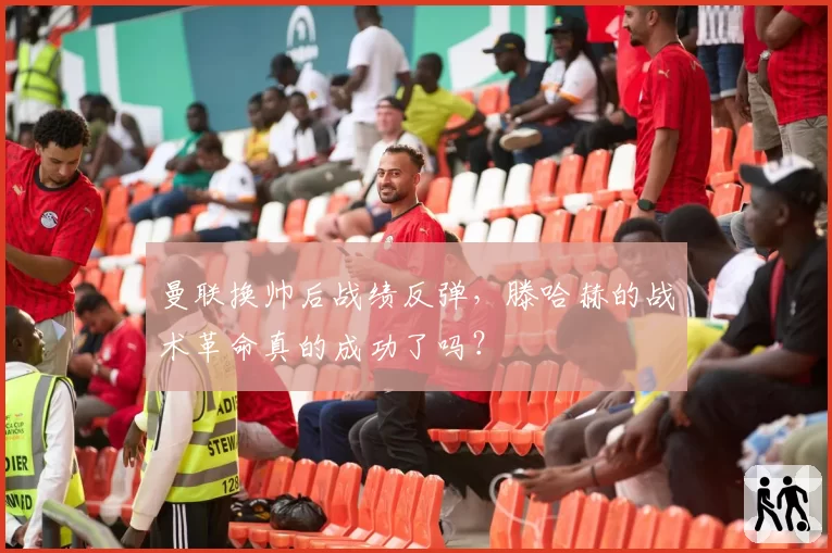 曼联换帅后战绩反弹，滕哈赫的战术革命真的成功了吗？