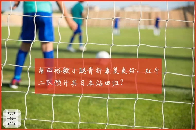角田裕毅小腿骨折康复良好，红牛二队预计其日本站回归？