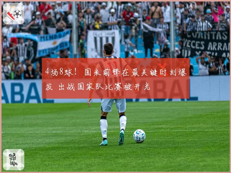 4场8球！国米前锋在最关键时刻爆发 出战国家队比赛被开光