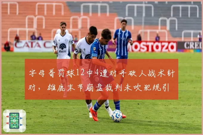 字母哥罚球12中4遭对手砍人战术针对,雄鹿末节崩盘裁判未吹犯规引争议