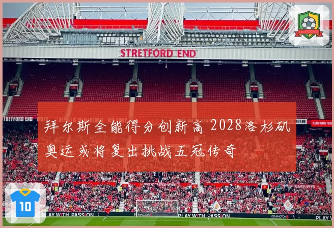 拜尔斯全能得分创新高 2028洛杉矶奥运或将复出挑战五冠传奇
