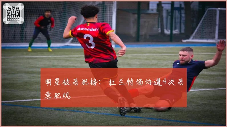 明星被恶犯榜：杜兰特场均遭4次恶意犯规