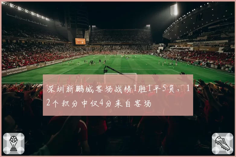 深圳新鹏城客场战绩1胜1平5负，12个积分中仅4分来自客场