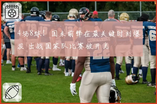 4场8球！国米前锋在最关键时刻爆发 出战国家队比赛被开光