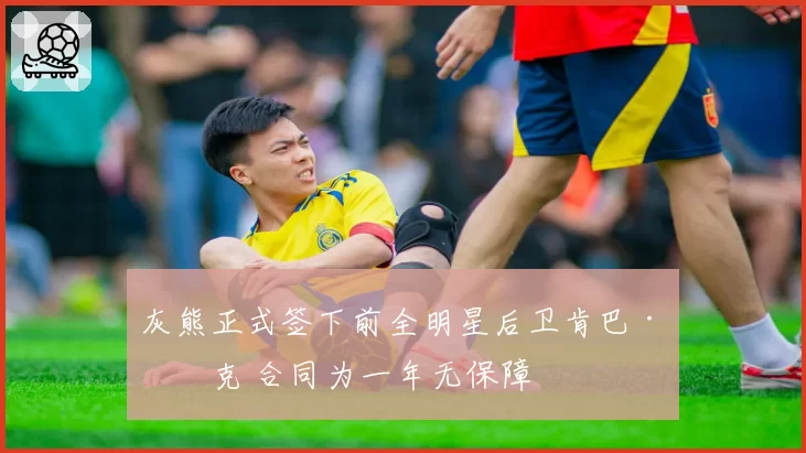 灰熊正式签下前全明星后卫肯巴·沃克 合同为一年无保障