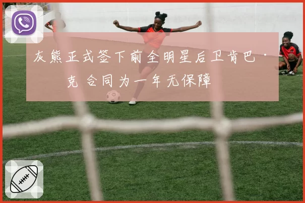 灰熊正式签下前全明星后卫肯巴·沃克 合同为一年无保障