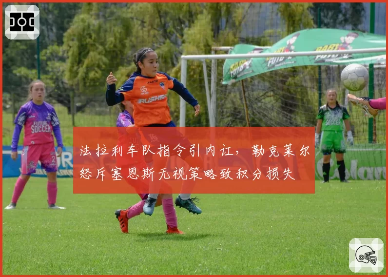 法拉利车队指令引内讧，勒克莱尔怒斥塞恩斯无视策略致积分损失