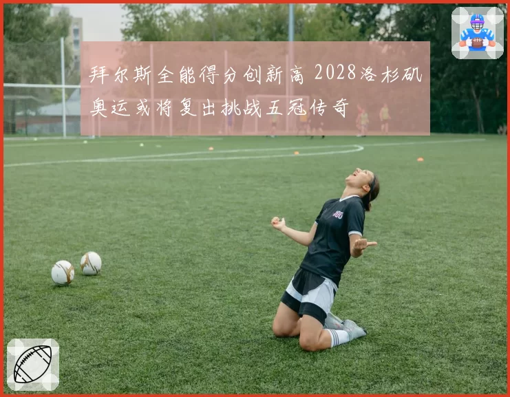 拜尔斯全能得分创新高 2028洛杉矶奥运或将复出挑战五冠传奇