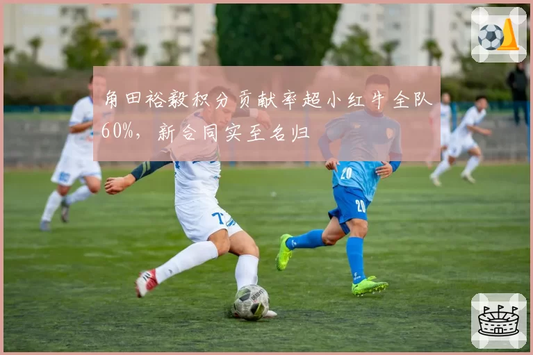 角田裕毅积分贡献率超小红牛全队60%，新合同实至名归