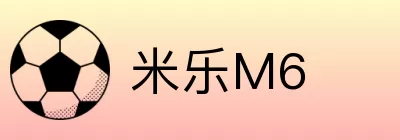米乐M6 logo
